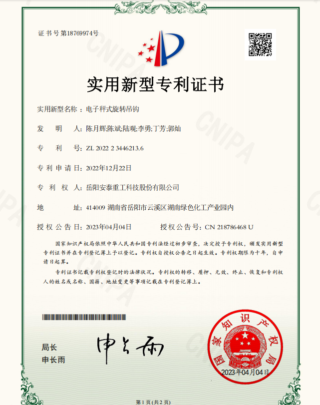 電子秤式旋轉(zhuǎn)吊鉤實(shí)用新型專利證書